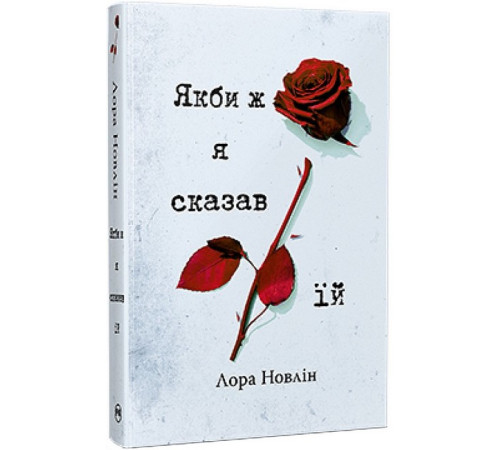 Романи Якби ж я сказав їй Романи Якби ж я сказав їй