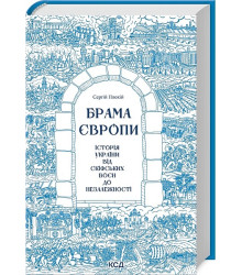 Брама Європи. Історія України від скіфських воєн до незалежності