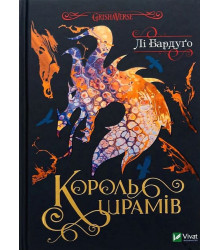 Король шрамів. Книга 1