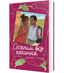 Сп’янілі від кохання
