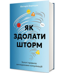Як здолати шторм. Золоті правила антикризових комунікацій