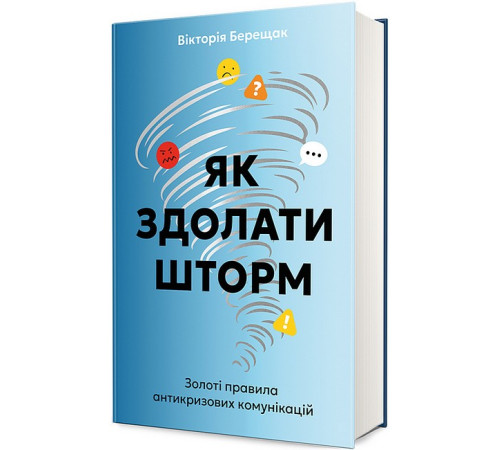 Бізнес Як здолати шторм. Золоті правила антикризових комунікацій Бізнес Як здолати шторм. Золоті правила антикризових комунікацій