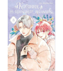 Кохання на кінчиках пальців. Том 8