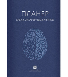 Планер психолога-практика
