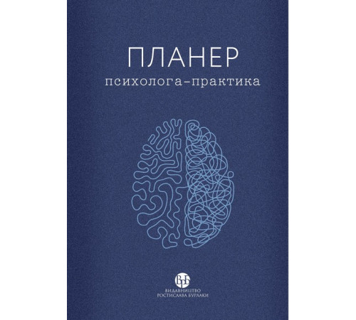 Психологія Планер психолога-практика