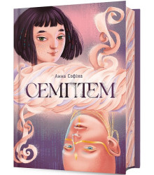 Семптем