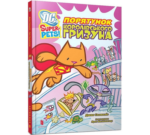 Художня література для підлітків DC Super-Pets. Порятунок королівського гризуна Художня література для підлітків DC Super-Pets. Порятунок королівського гризуна