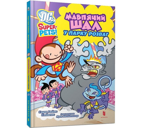 Художня література для підлітків DC Super-Pets. Мавпячий шал у парку розваг