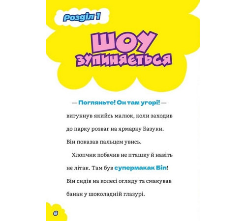 Художня література для підлітків DC Super-Pets. Мавпячий шал у парку розваг