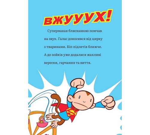 Художня література для підлітків DC Super-Pets. Мавпячий шал у парку розваг