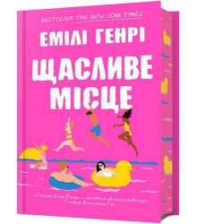 Щасливе місце