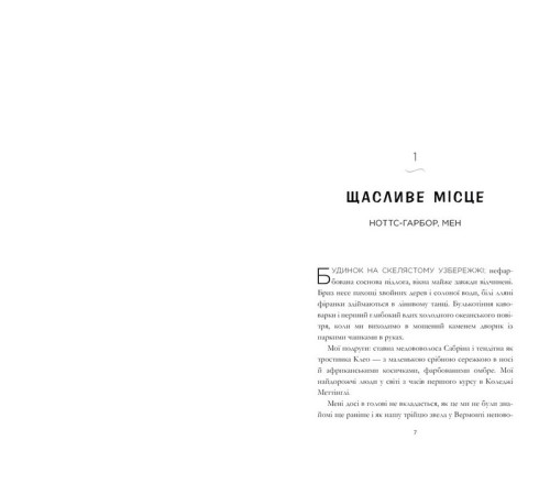 Романи Щасливе місце
