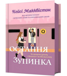 Остання зупинка