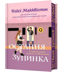 Остання зупинка. Limited edition