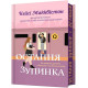 Остання зупинка. Limited edition