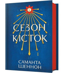 Сезон кісток