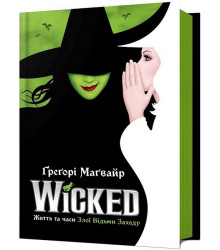 Wicked. Життя та часи Злої Відьми Заходу
