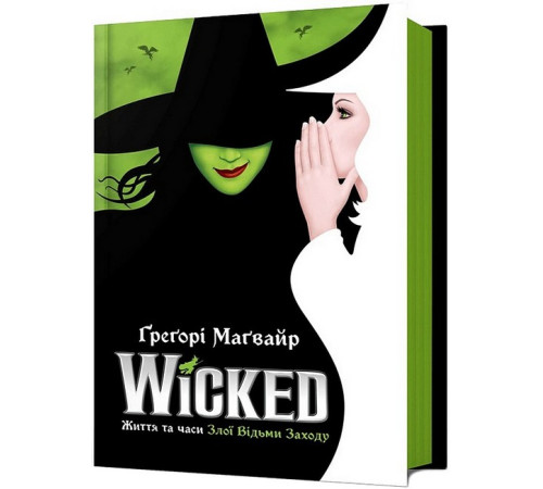 Фантастика та фентезі Wicked. Життя та часи Злої Відьми Заходу Фантастика та фентезі Wicked. Життя та часи Злої Відьми Заходу