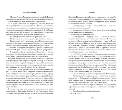 Фантастика та фентезі Wicked. Життя та часи Злої Відьми Заходу Фантастика та фентезі Wicked. Життя та часи Злої Відьми Заходу