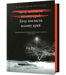 Хочу покласти всьому край