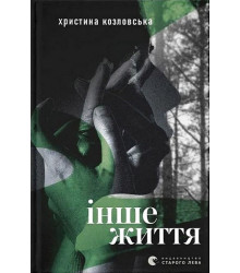 Інше життя