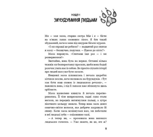 Художня література для підлітків Діти лісу. Книга 1. Перетворення Караґа (кінообкладинка) Художня література для підлітків Діти лісу. Книга 1. Перетворення Караґа (кінообкладинка)