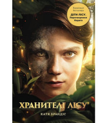 Діти лісу. Книга 1. Перетворення Караґа (кінообкладинка)