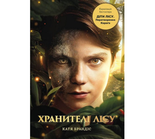 Художня література для підлітків Діти лісу. Книга 1. Перетворення Караґа (кінообкладинка) Художня література для підлітків Діти лісу. Книга 1. Перетворення Караґа (кінообкладинка)