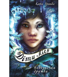 Діти лісу. Книга 2. Небезпечна дружба