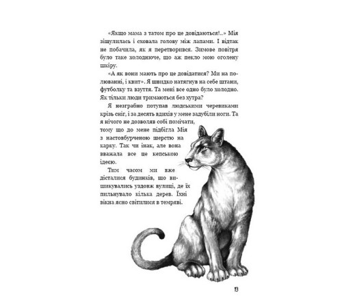 Художня література для підлітків Діти лісу. Книга 2. Небезпечна дружба Художня література для підлітків Діти лісу. Книга 2. Небезпечна дружба