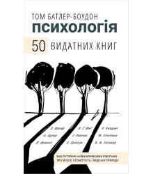 Психологія. 50 видатних книг. Ваш путівник найважливішими роботами про мозок, особистість і людську природу