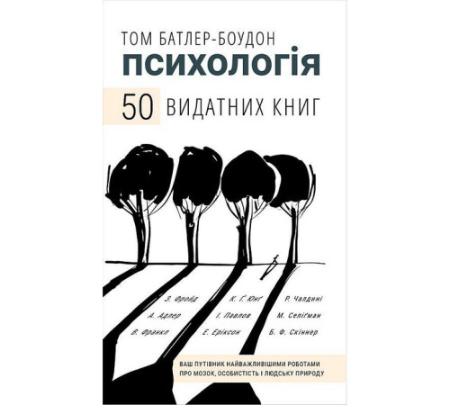 Історична, політична література, мемуари Психологія. 50 видатних книг. Ваш путівник найважливішими роботами про мозок, особистість і людську природу Історична, політична література, мемуари Психологія. 50 видатних книг. Ваш путівник найважливішими роботами про мозок, особистість і людську природу