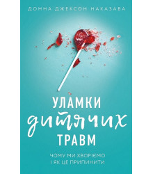 Уламки дитячих травм. Чому ми хворіємо і як це припинити