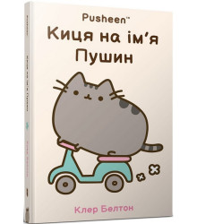 Киця на ім'я Пушин