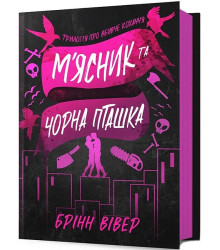М'ясник та Чорна Пташка