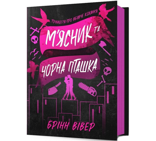 Романи М'ясник та Чорна Пташка Романи М'ясник та Чорна Пташка