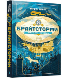 Брайтсторми. Небесний корабель