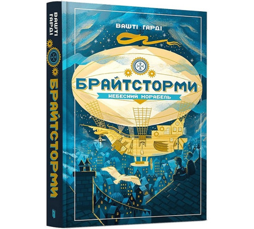 Художня література для підлітків Брайтсторми. Небесний корабель Художня література для підлітків Брайтсторми. Небесний корабель