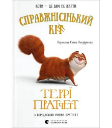 Справжнісінький кіт