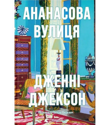 Ананасова вулиця