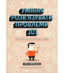 Уміння розв’язувати проблеми 101. Проста книжка для розумних людей