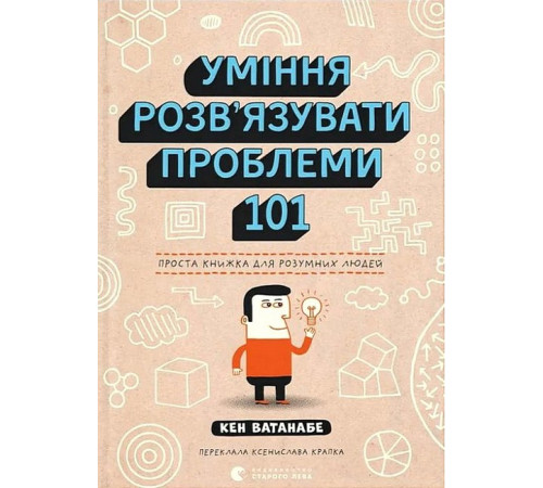 Художня література для підлітків Уміння розв’язувати проблеми 101. Проста книжка для розумних людей Художня література для підлітків Уміння розв’язувати проблеми 101. Проста книжка для розумних людей