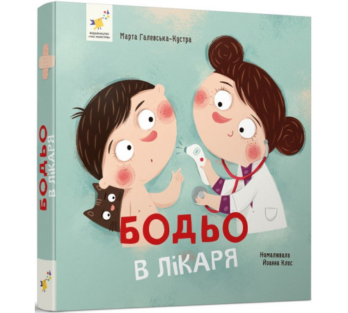 Дитяча художня література Бодьо в лікаря Дитяча художня література Бодьо в лікаря