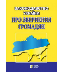 Законодавство України 