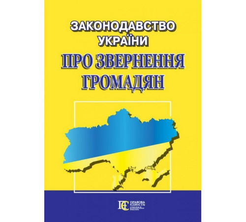 Закони Законодавство України "ПРО ЗВЕРНЕННЯ ГРОМАДЯН". Збірник законодавчих актів Закони Законодавство України "ПРО ЗВЕРНЕННЯ ГРОМАДЯН". Збірник законодавчих актів