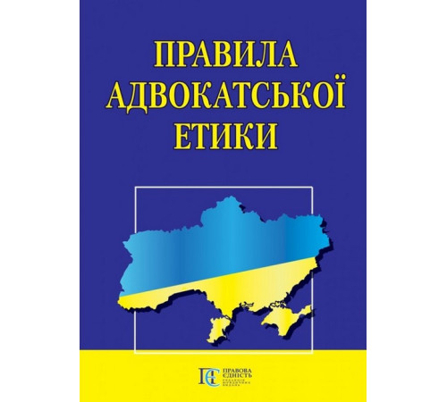 Для юристів та військових Правила адвокатської етики. Для юристів та військових Правила адвокатської етики.