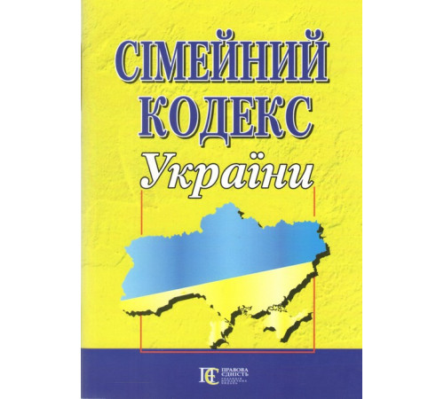 Сімейний кодекс України. Станом на 06.01.2025 р.