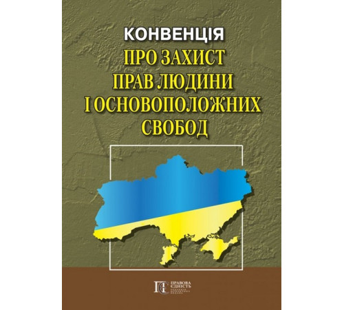 КОНВЕНЦІЯ про захист прав людини і основоположних свобод. Збірник законодавчих актів.