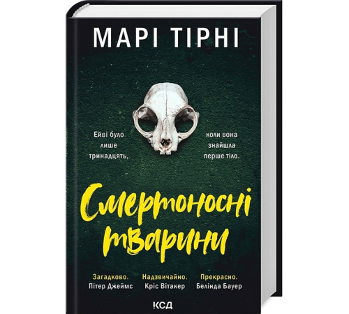 Смертоносні тварини Смертоносні тварини