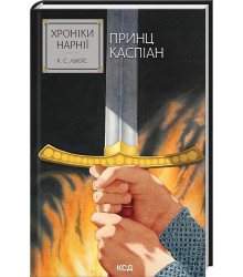 Хроніки Нарнії. Книга 4. Принц Каспіан